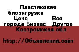 Пластиковая биозагрузка «BiRemax» › Цена ­ 18 500 - Все города Бизнес » Другое   . Костромская обл.